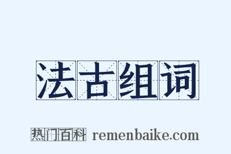法古组词是什么意思的图片